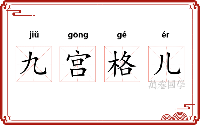 九宫格儿