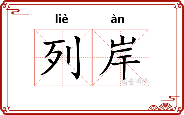 列岸