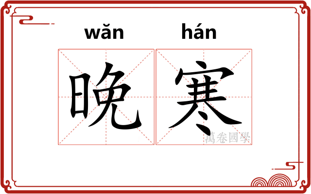 晚寒
