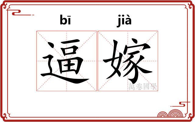逼嫁