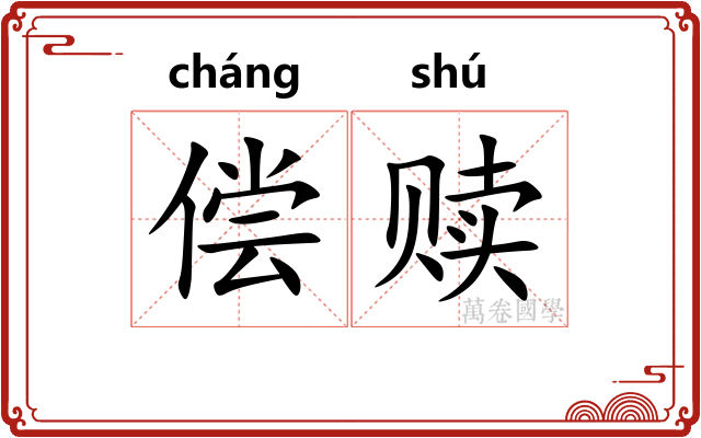 偿赎