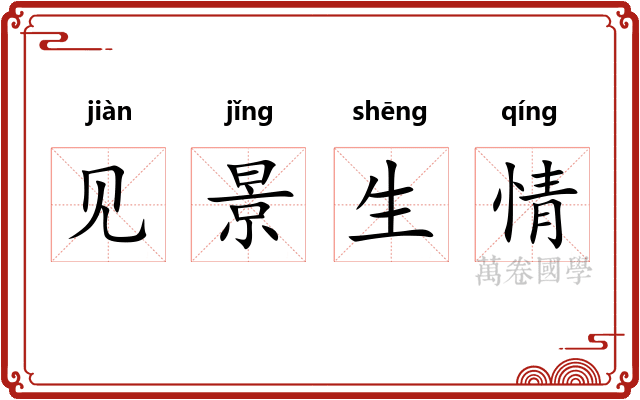 见景生情