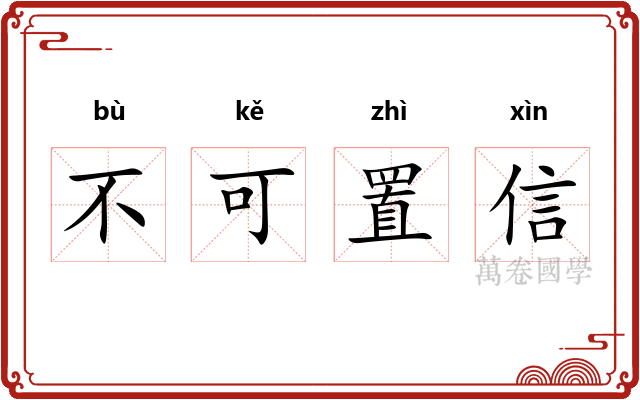 不可置信