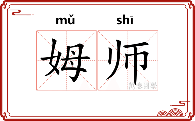 姆师