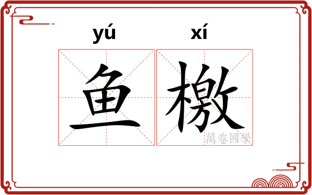 鱼檄