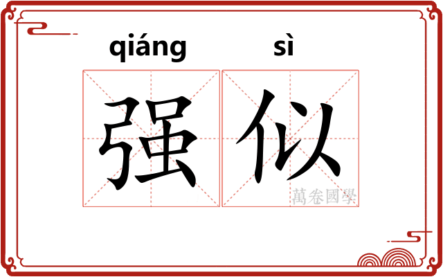 强似