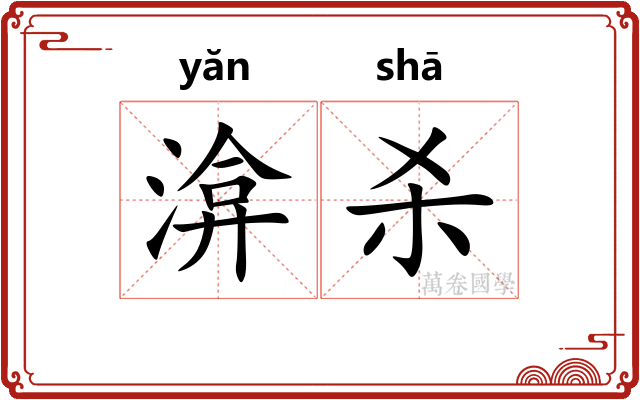 渰杀