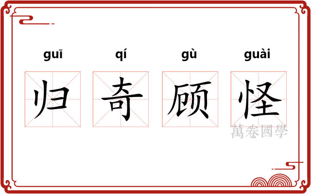 归奇顾怪