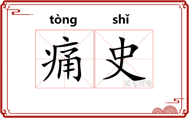 痛史