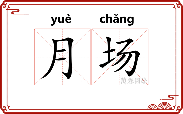 月场
