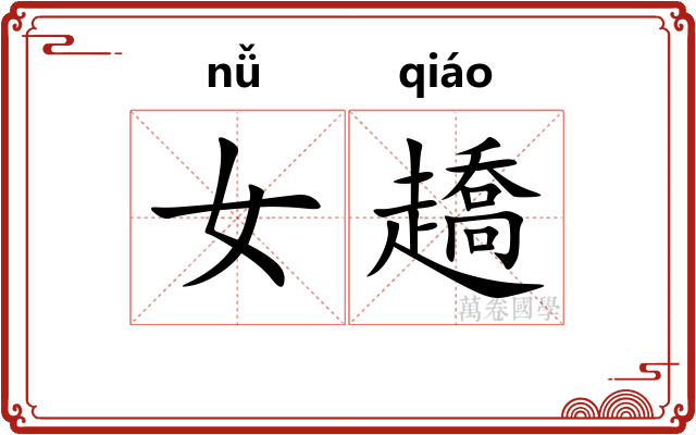 女趫