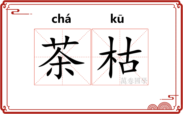 茶枯