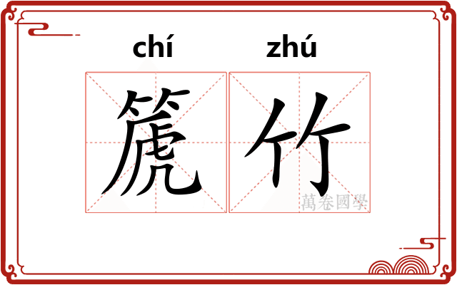 篪竹