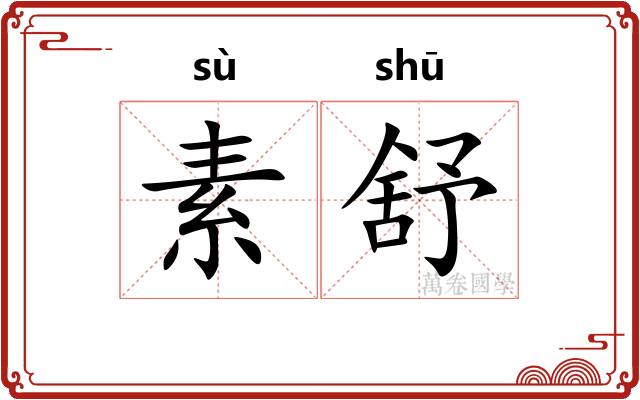 素舒