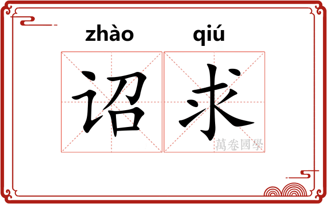 诏求