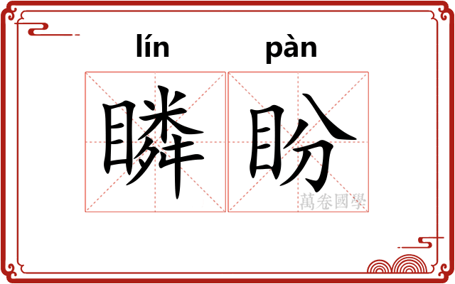 瞵盼