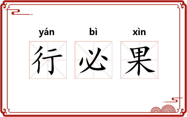行必果