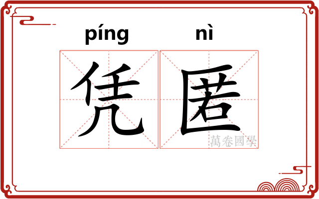 凭匿