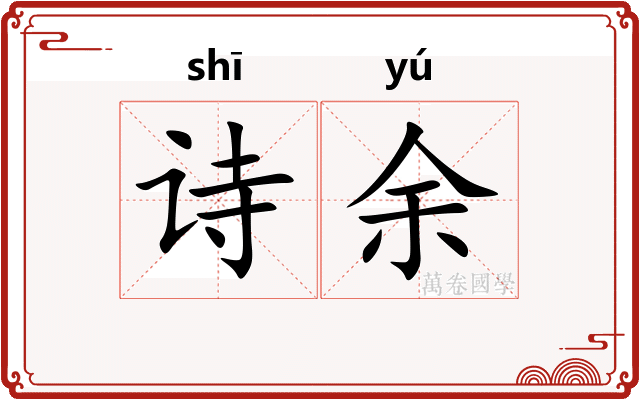 诗余 诗余