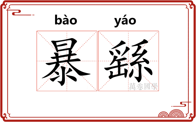 暴繇