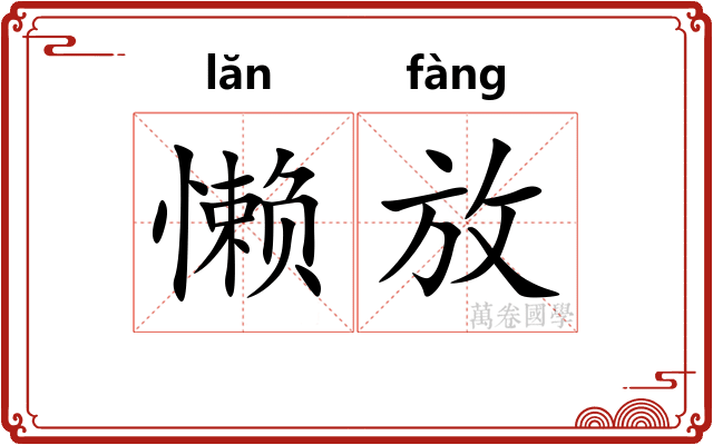 懒放