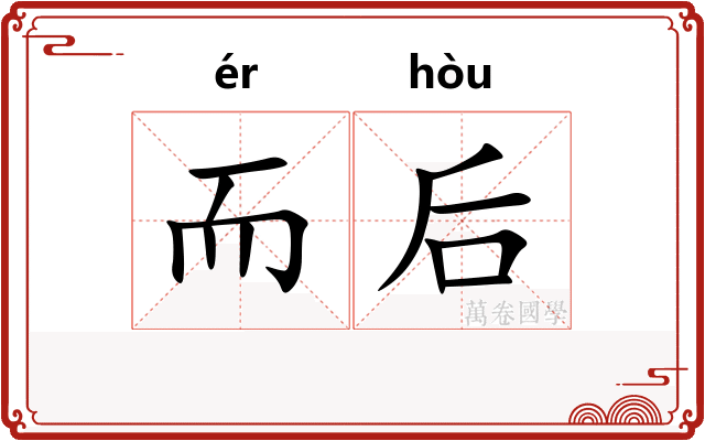 而后