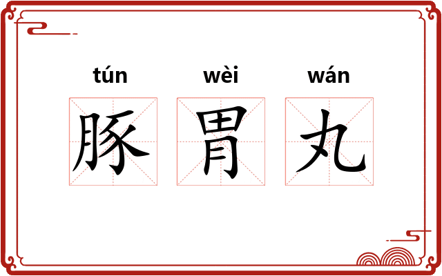 豚胃丸
