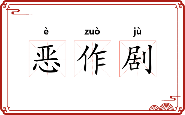 恶作剧