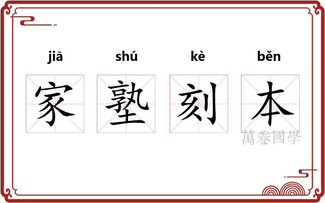 家塾刻本