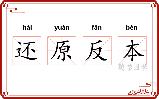 还原反本 还原反本