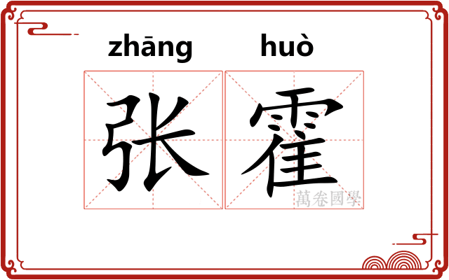 张霍