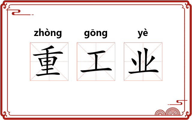 重工业