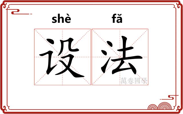设法 设法