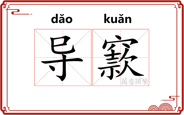 导窾