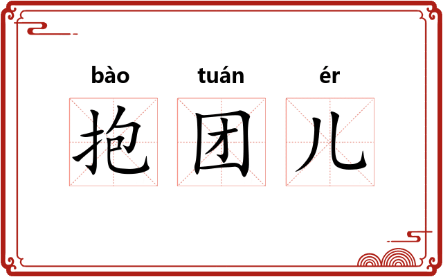 抱团儿