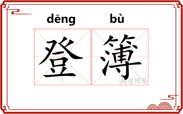 登簿
