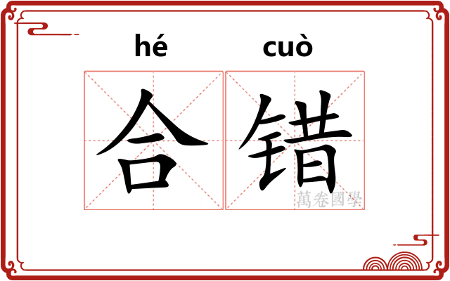 合错