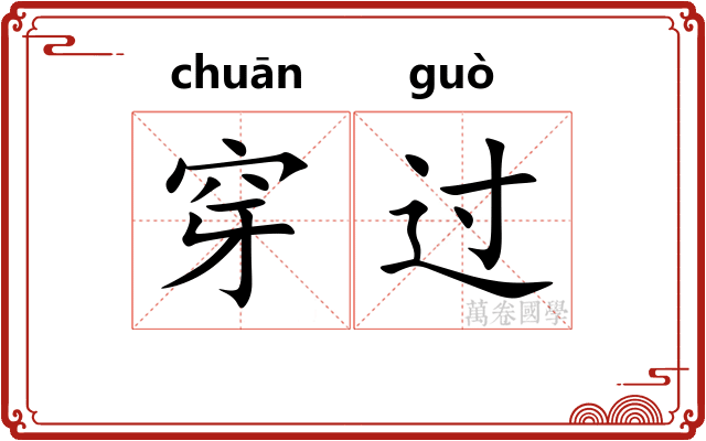 穿过