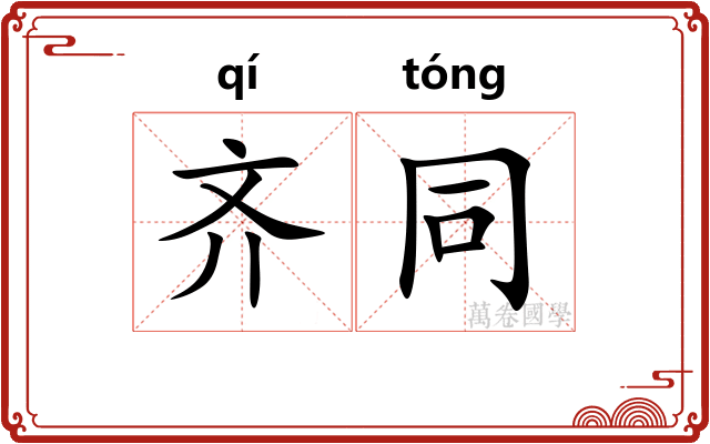 齐同
