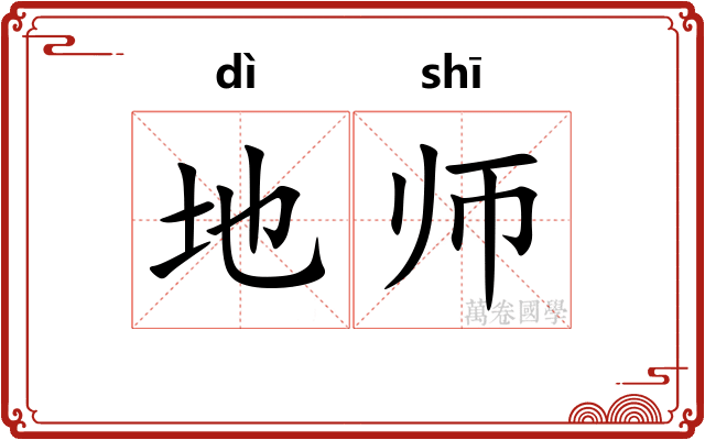 地师