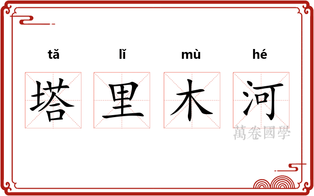塔里木河