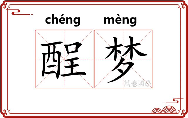 酲梦