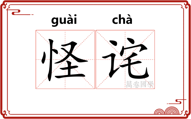 怪诧
