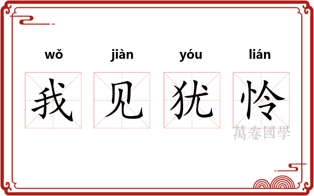 我见犹怜