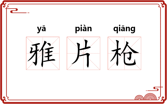 雅片枪