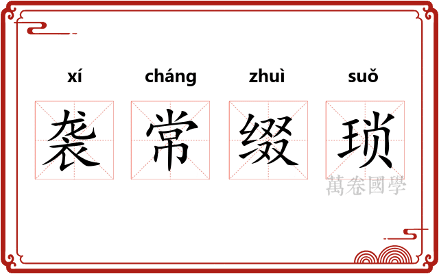 袭常缀琐