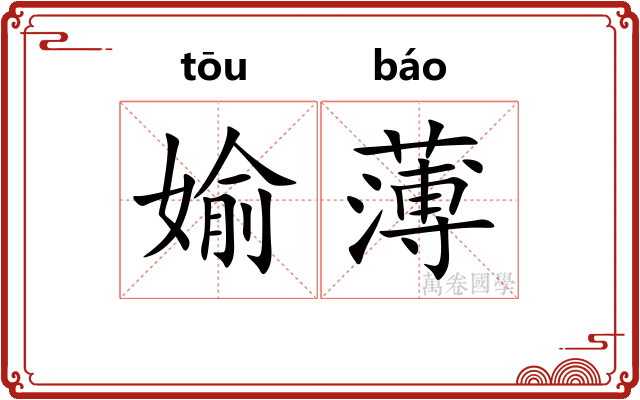媮薄