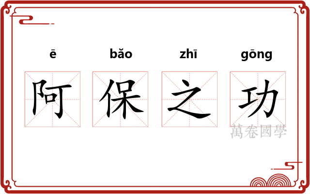 阿保之功