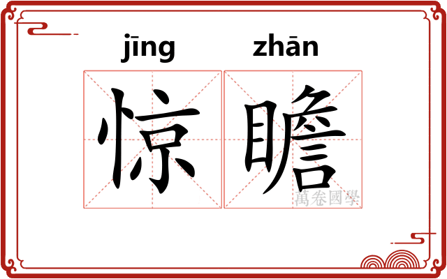 惊瞻