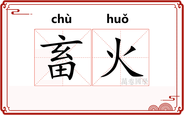 畜火